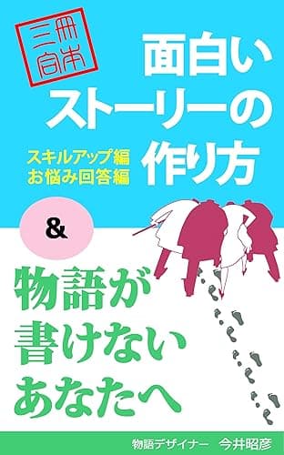 <3冊合本>面白いストーリーの作り方+物語が書けないあなたへ ストーリーデザインの方法論 (PIKOZO文庫)