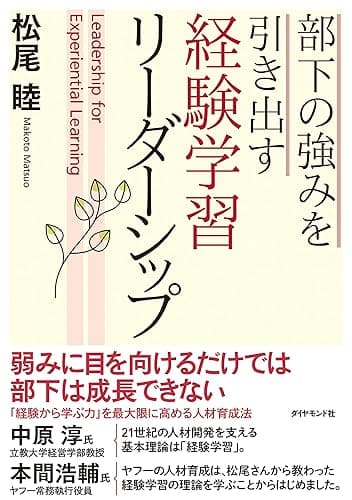 部下の強みを引き出す 経験学習リーダーシップ