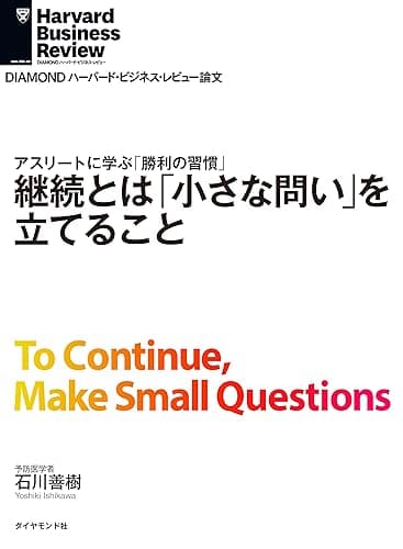 継続とは「小さな問い」を立てること DIAMOND ハーバード・ビジネス・レビュー論文