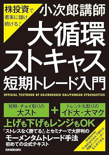 「大循環ストキャス」短期トレード入門 株投資で着実に儲け続ける!