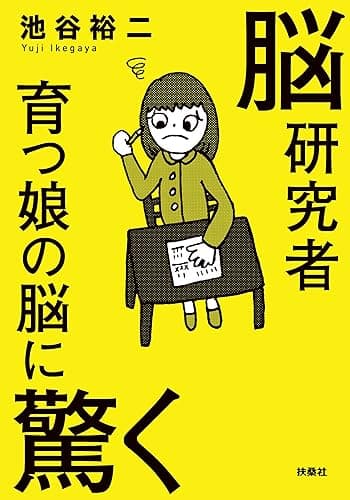 脳研究者育つ娘の脳に驚く (扶桑社BOOKS)