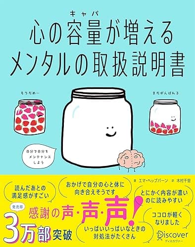 心の容量が増えるメンタルの取扱説明書【「くり返し使える!心を整理するワークシート」DL特典付き】