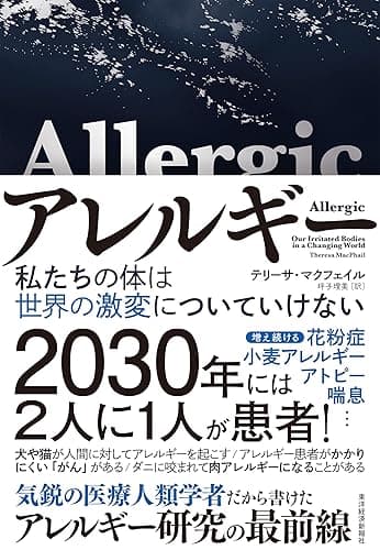 アレルギー―私たちの体は世界の激変についていけない
