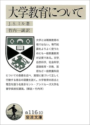 大学教育について (岩波文庫)