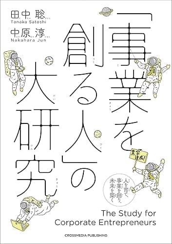 「事業を創る人」の大研究