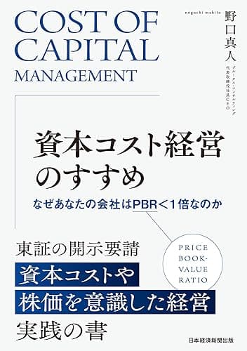 資本コスト経営のすすめ なぜあなたの会社はPBR<1倍なのか (日本経済新聞出版)