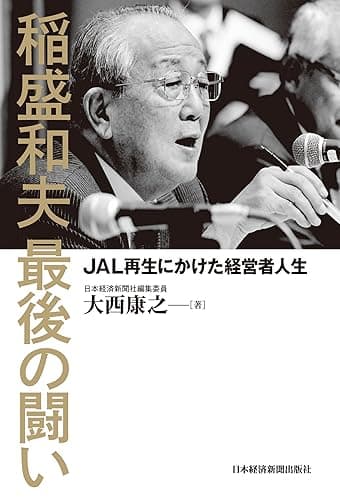 稲盛和夫 最後の闘い (日本経済新聞出版)