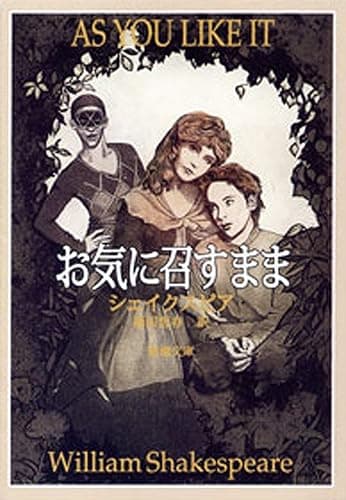 お気に召すまま(新潮文庫)