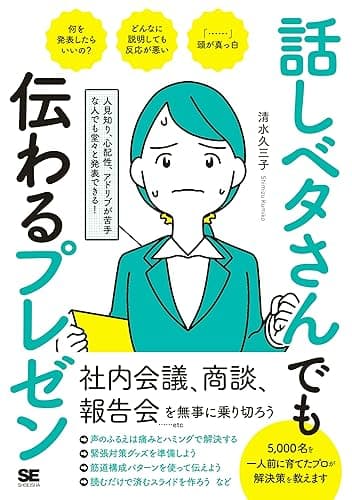 話しベタさんでも伝わるプレゼン 人見知り、心配性、アドリブが苦手な人でも堂々と発表できる!