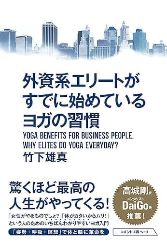 外資系エリートがすでに始めているヨガの習慣
