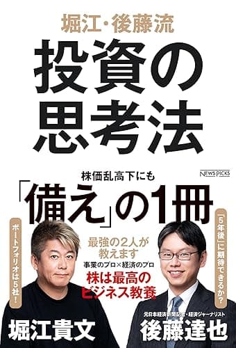 堀江・後藤流 投資の思考法