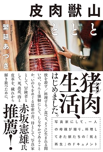 山と獣と肉と皮