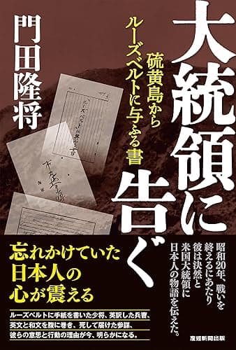 大統領に告ぐ 硫黄島からルーズベルトに与ふる書
