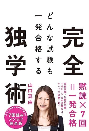 どんな試験も一発合格する完全独学術