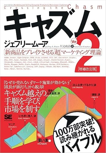 キャズム Ver.2 増補改訂版 新商品をブレイクさせる「超」マーケティング理論