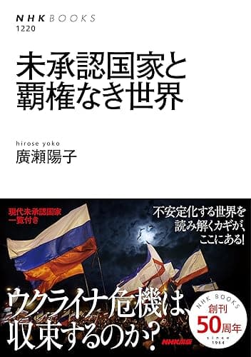 未承認国家と覇権なき世界 (NHKブックス)