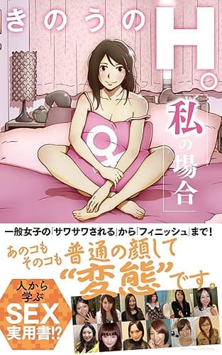 きのうのH。 私の場合