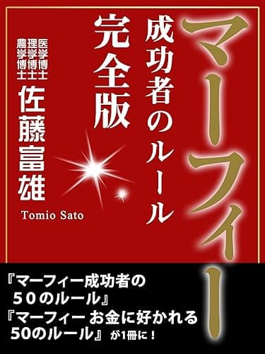 マーフィー 成功者のルール 完全版