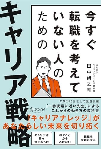 今すぐ転職を考えていない人のための キャリア戦略