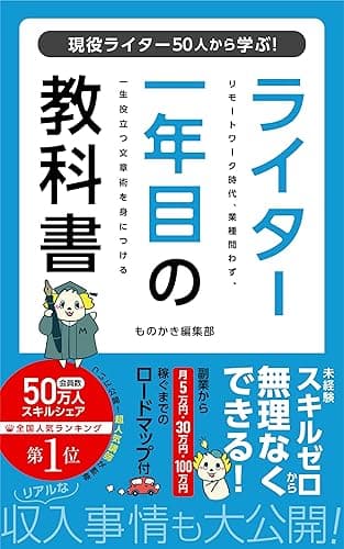 ライター1年目の教科書: 未経験から始める!在宅ワークの働き方と収入アップの方法 (ものかき出版)