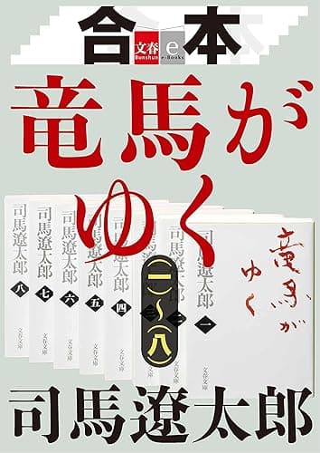 合本 竜馬がゆく(一)~(八)【文春e-Books】