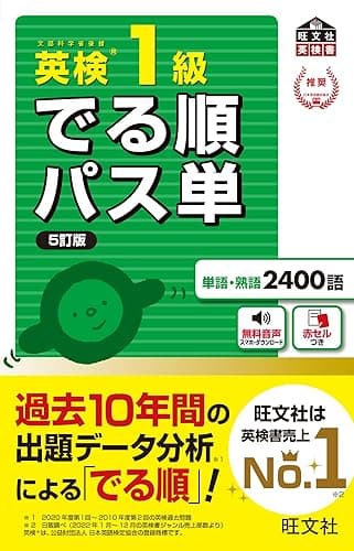英検1級 でる順パス単 5訂版(音声DL付) 英検でる順パス単シリーズ(5訂版)