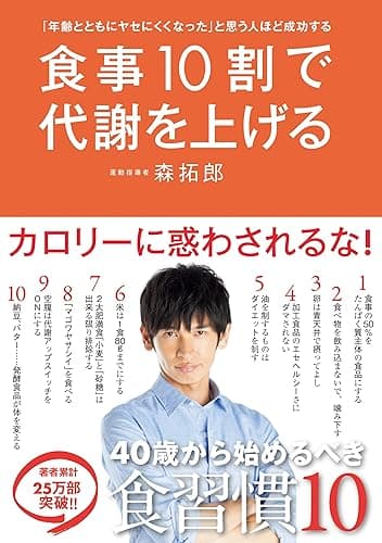 「年齢とともにヤセにくくなった」と思う人ほど成功する 食事10割で代謝を上げる (美人開花シリーズ)