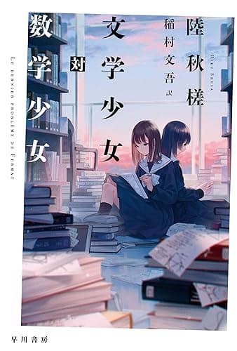 文学少女対数学少女 (ハヤカワ・ミステリ文庫)