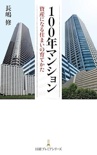100年マンション 資産になる住まいの育てかた (日本経済新聞出版)