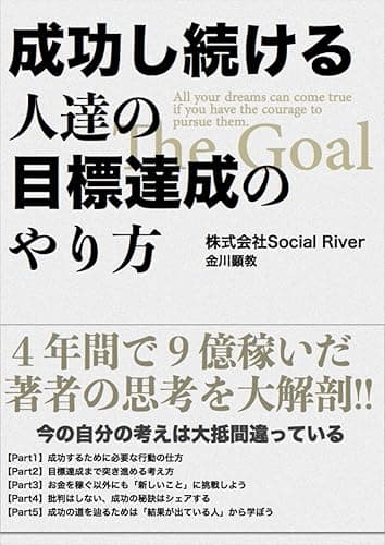 成功し続ける人達の目標達成のやり方