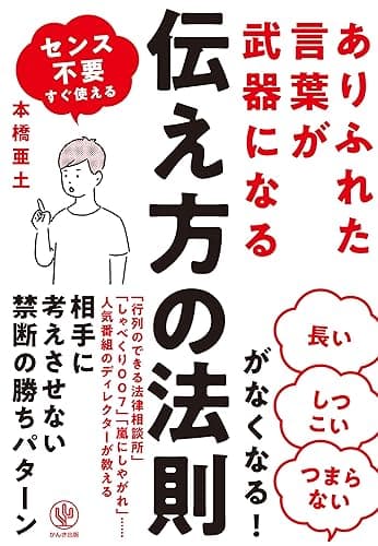 ありふれた言葉が武器になる 伝え方の法則