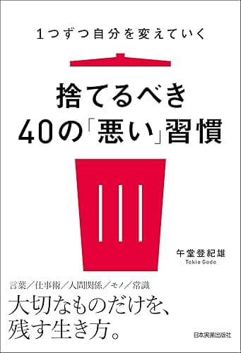 捨てるべき40の「悪い」習慣