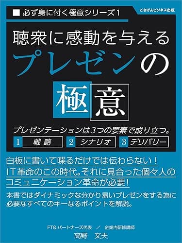 聴衆に感動を与える「プレゼンの極意」 必ず身に付く極意シリーズ (ごきげんビジネス出版)