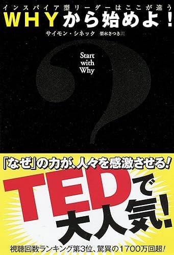 WHYから始めよ! インスパイア型リーダーはここが違う (日本経済新聞出版)