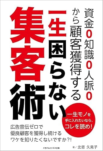 知識0資金0人脈0から顧客獲得する一生困らない集客術