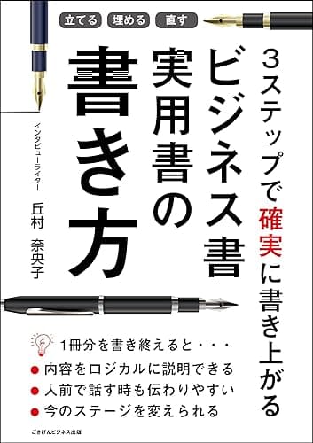 立てる・埋める・直す 3ステップで確実に書き上がる ビジネス書実用書の書き方