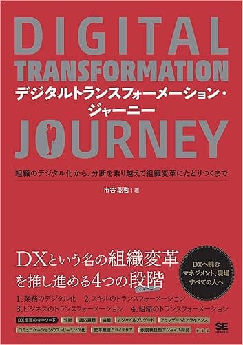 デジタルトランスフォーメーション・ジャーニー 組織のデジタル化から、分断を乗り越えて組織変革にたどりつくまで