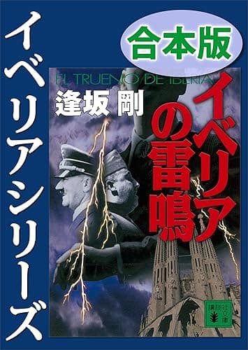 イベリアシリーズ合本版 (講談社文庫)