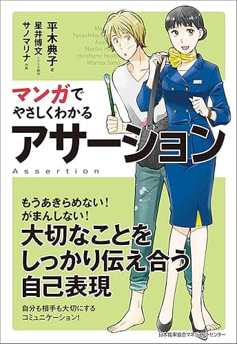 マンガでやさしくわかるアサーション