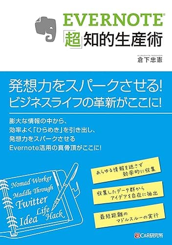 EVERNOTE「超」知的生産術