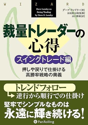 裁量トレーダーの心得 スイングトレード編 No.193 ウィザードブックシリーズ