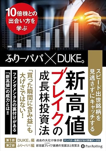 スピード出世銘柄を見逃さずにキャッチする 新高値ブレイクの成長株投資法 ――10倍株との出合い方を学ぶ