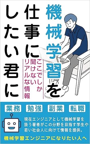 機械学習を仕事にしたい君に