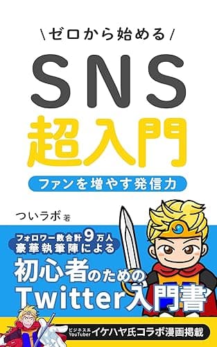 ゼロから始めるSNS超入門: ファンを増やす発信力