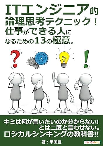 ITエンジニア的論理思考テクニック! 仕事ができる人になるための13の極意。