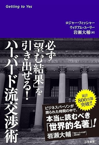 ハーバード流交渉術 必ず「望む結果」を引き出せる! (三笠書房 電子書籍)