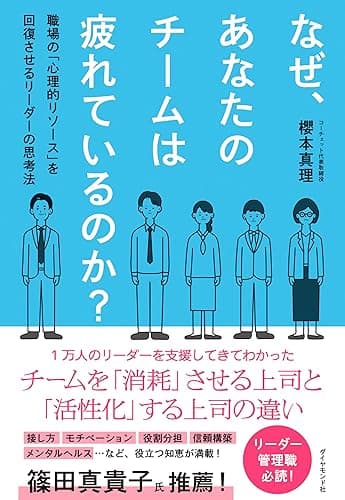 なぜ、あなたのチームは疲れているのか?: 職場の「心理的リソース」を回復させるリーダーの思考法