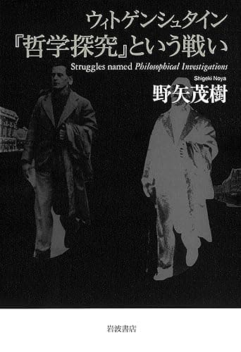 ウィトゲンシュタイン 『哲学探究』という戦い