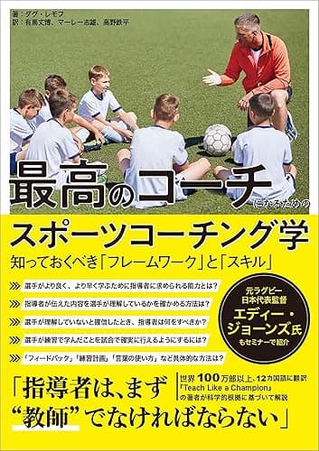 最高のコーチになるためのスポーツコーチング学 ―知っておくべき「フレームワーク」と「スキル」―