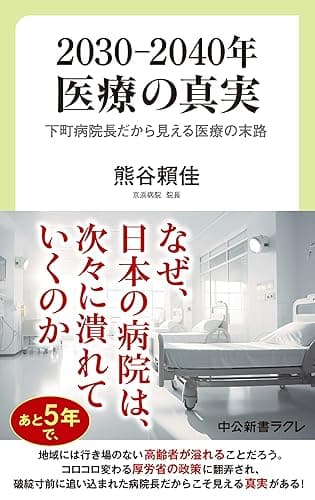 2030―2040年 医療の真実 下町病院長だから見える医療の末路 (中公新書ラクレ)